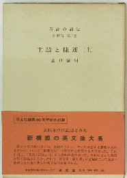 主題と陳述(上)