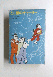 とこ屋のチャーリー