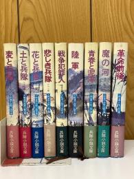火野葦平兵隊小説文庫