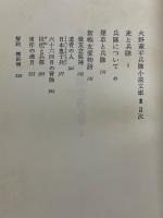 火野葦平兵隊小説文庫