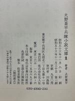 火野葦平兵隊小説文庫