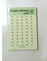東京農業大学教育後援会50年史