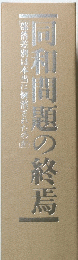 和問題の終焉