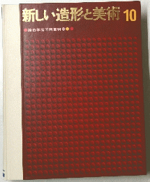 新しい造形と美術10