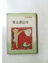 集治讓田坪