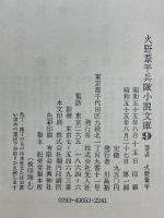 火野葦平兵隊小説文庫