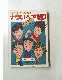 ヘアサロンサバイバル読本　ナウいヘア創り