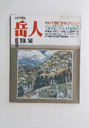 岳人　1990年9月号　519号