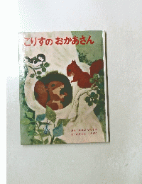 こりすのおかあさん