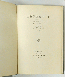 生物学実験ノート