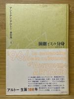 アントナン・アルトー著作集