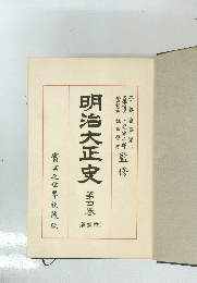 明治大正史　第四巻　(篇勢國)