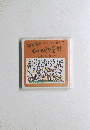 小さな夢の詩集 7: ひとりぼっちの愛の詩