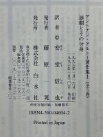 アントナン・アルトー著作集