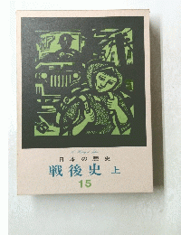 日本の歴史 戦後史　上 15