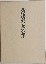 菊池剣全歌集