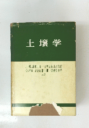 土壌学