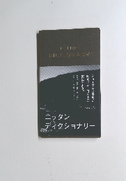ニッタン ディクショナリー