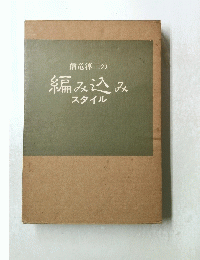 編み込みスタイル