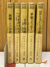 アントナン・アルトー著作集