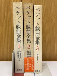 ベケット戯曲全集