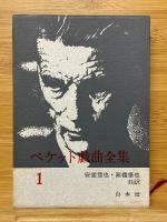 ベケット戯曲全集