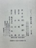 ベケット戯曲全集