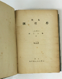 君島　測量學　訂版