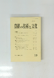 農耕の技術と文化　19号　1996年