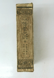 修養大親
