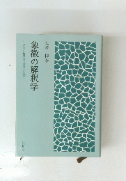 象徴の解釈学