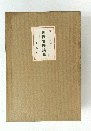 教行信證講話  大綱篇