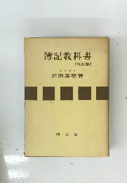 簿記教科書　九訂版
