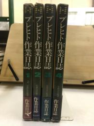 ブレヒト作業日誌