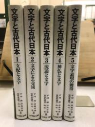 文字と古代日本