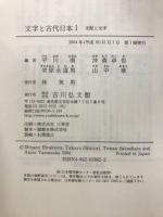 文字と古代日本