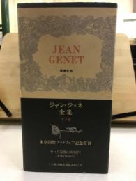 ジャン・ジュネ全集　東京国際ブックフェア記念復刊