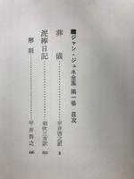 ジャン・ジュネ全集　東京国際ブックフェア記念復刊