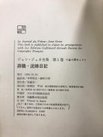 ジャン・ジュネ全集　東京国際ブックフェア記念復刊