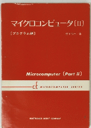 マイクロコンピュータ[II]