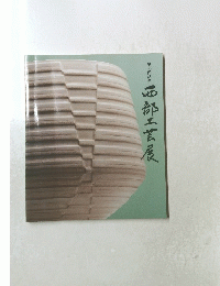 第35回記念 西部工芸展