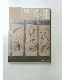 建部凌岱展 その生涯、酔たるか醒たるか