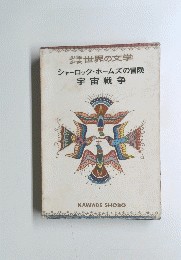 少年 少子 世界の文学 シャーロック・ホームズの冒険  宇宙戦争
