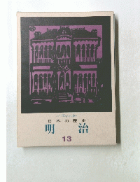 日本の歴史 明 治 13