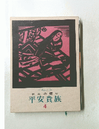 日本の歴史平安貴族　4