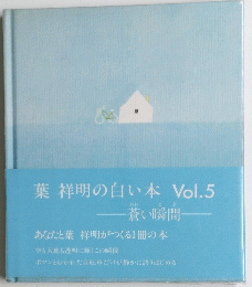 葉祥明の白い本　Vol.5