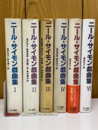 ニール・サイモン戯曲集