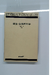 NEW　INTEGRATED　MEDICAL　LECTURES　衛生・公衆衛生学