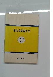 衛生公衆衛生学