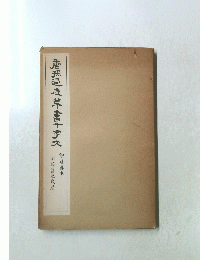唐草書十字文